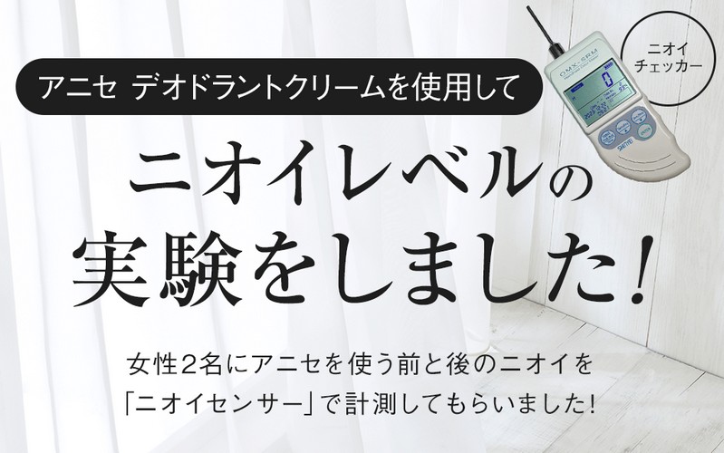ニオイの原因を根本から絶つ【アニセ ワキガ対策クリーム】情報サイト
